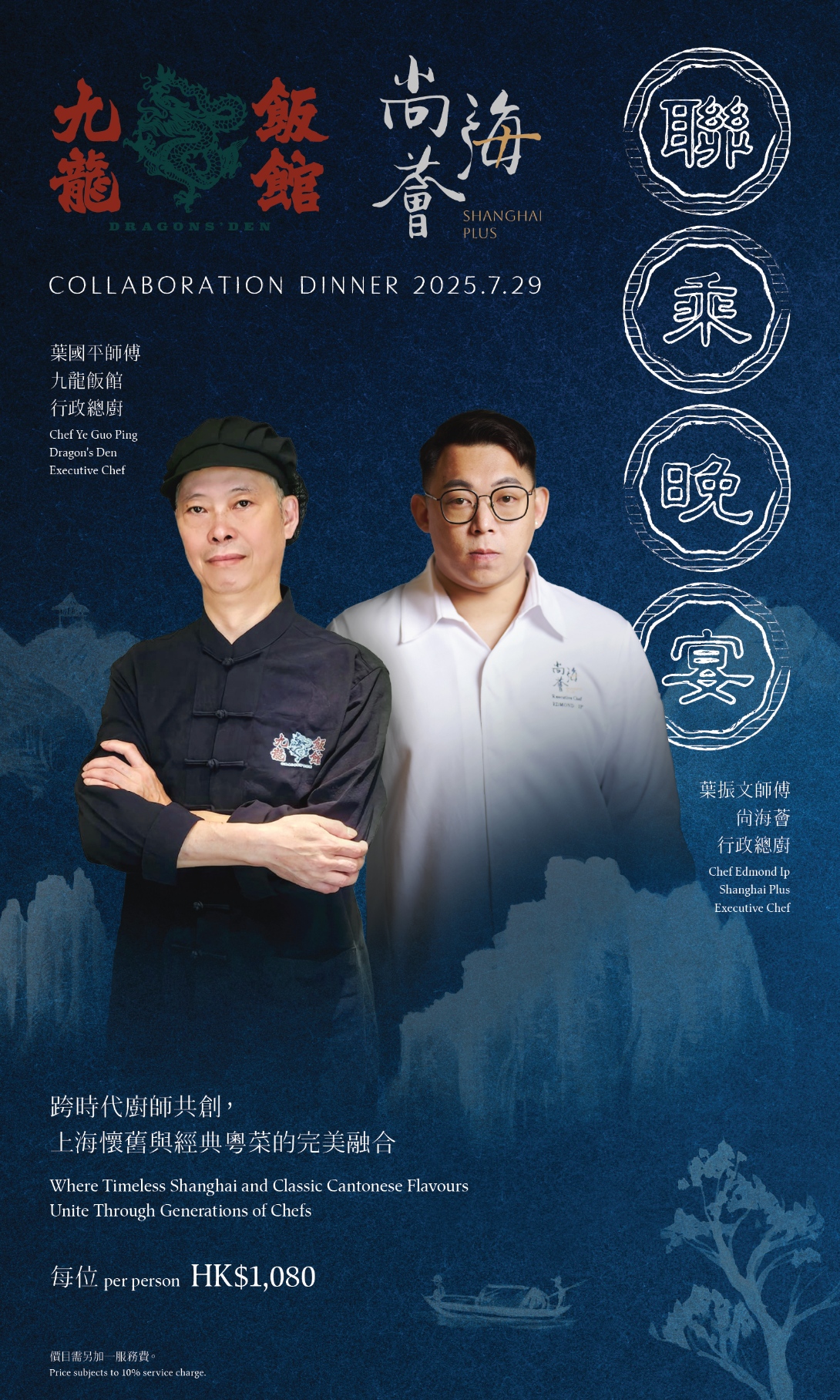 7月29日聯乘晚宴